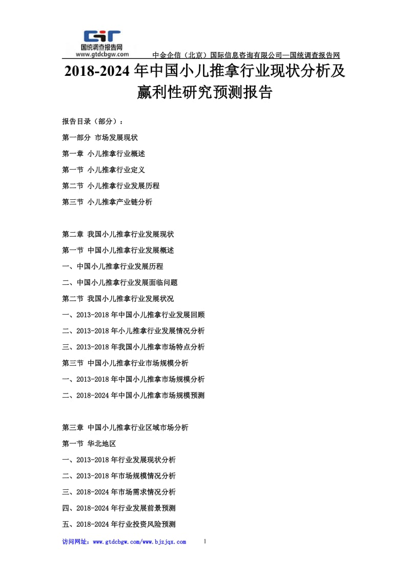 2018-2024年中國小兒推拿行業現狀分析及盈利性研究預測報告